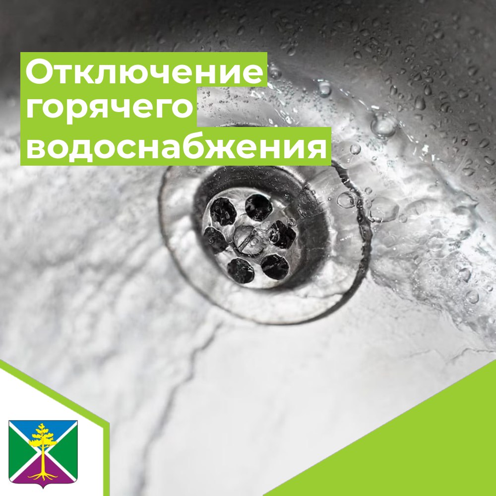 Отключение горячего водоснабжения.