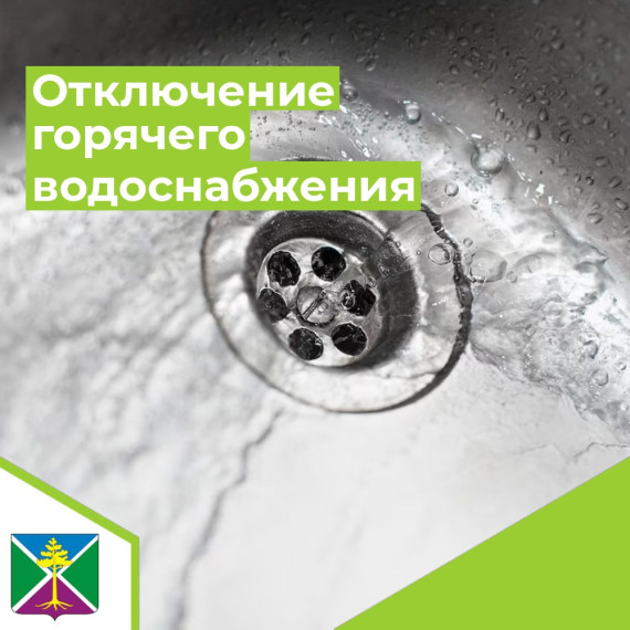 Отключение горячего водоснабжения. Отключение горячего водоснабжения.