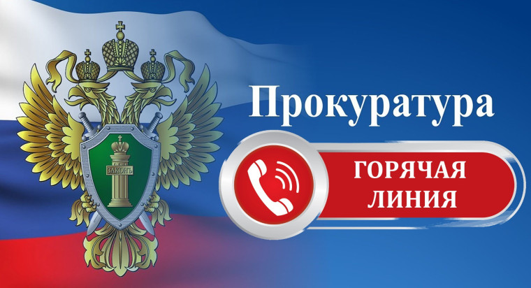 Об организации «горячей линии» неправомерного удержания денежных средств с граждан-должников в прокуратуре Козельского района. Об организации «горячей линии» неправомерного удержания денежных средств с граждан-должников в прокуратуре Козельского района.