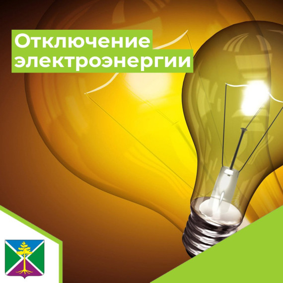 Отключение электроэнергии. Отключение электроэнергии.