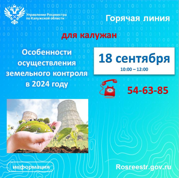 «Горячая линия» калужского Росреестра: Особенности осуществления земельного контроля в 2024 году. «Горячая линия» калужского Росреестра: Особенности осуществления земельного контроля в 2024 году.