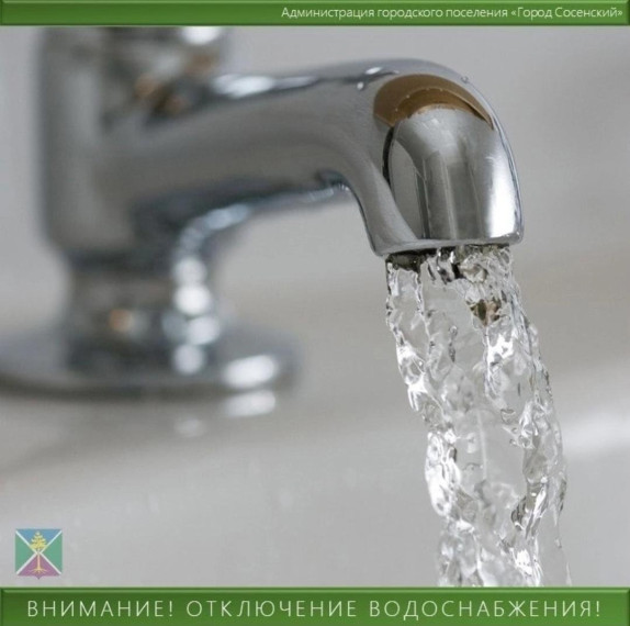 Внимание, отключение холодного водоснабжения. Внимание, отключение холодного водоснабжения.